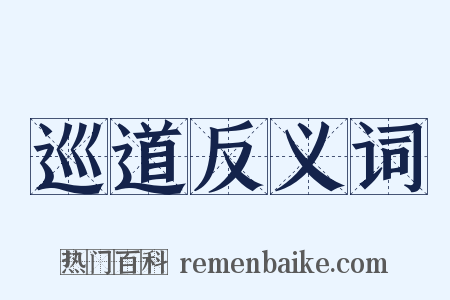 巡道反义词是什么意思的图片